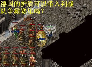 德国的护盾可以带入到战队争霸赛里吗？