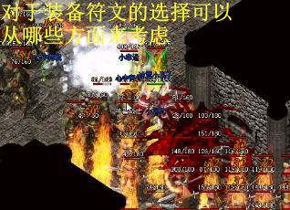 对于装备符文的选择可以从哪些方面来考虑