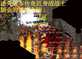 迷失版本传奇近身战战士职业的详细介绍