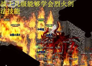 战士几级能够学会烈火剑法技能
