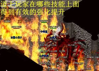 道士玩家在哪些技能上面得到有效的强化提升