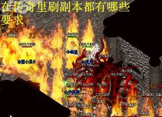 在传奇里刷副本都有哪些要求