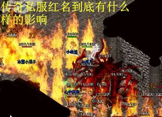 传奇私服红名到底有什么样的影响