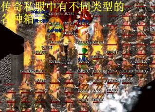传奇私服中有不同类型的各种箱子