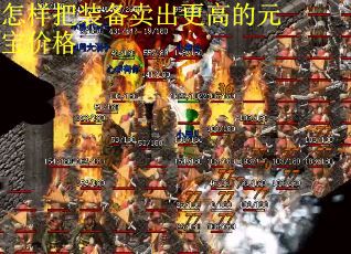 怎样把装备卖出更高的元宝价格