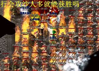 行会攻沙人多就能获胜吗