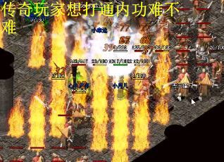 传奇玩家想打通内功难不难