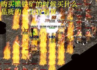 购买黑铁矿的时候买什么品质的会比较划算