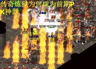 传奇炼狱为何成为前期PK神器