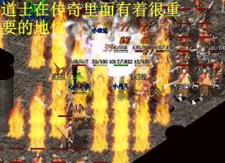 道士在传奇里面有着很重要的地位