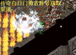 传奇白日门勇者称号获取渠道
