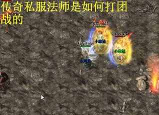 传奇私服法师是如何打团战的