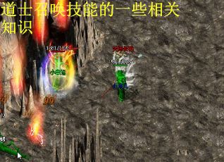 道士召唤技能的一些相关知识