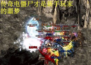 传奇电僵尸才是新手玩家的噩梦