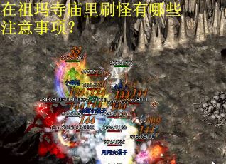 在祖玛寺庙里刷怪有哪些注意事项？