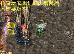 传奇玩家想进焰火屠魔副本需要烟花