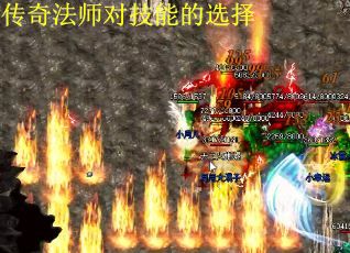 传奇法师对技能的选择