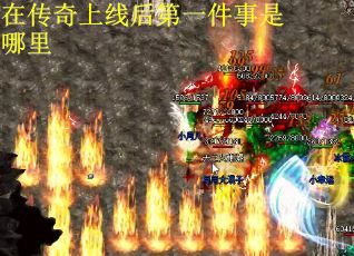 在传奇上线后第一件事是哪里