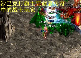 沙巴克打旗主要就靠传奇中的战士玩家