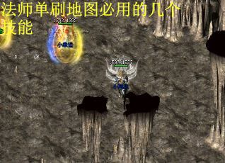 法师单刷地图必用的几个技能
