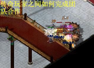 传奇玩家之间如何完成团队合作