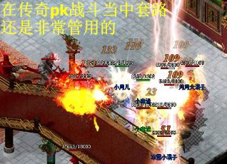 在传奇pk战斗当中套路还是非常管用的