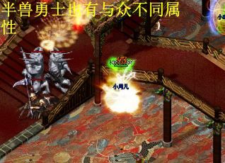 半兽勇士也有与众不同属性