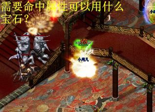 需要命中属性可以用什么宝石？