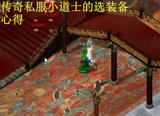 传奇私服小道士的选装备心得