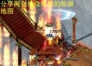 分享两张传奇私服的练级地图