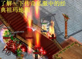 了解一下传奇私服中的经典祖玛地图