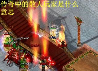 传奇中的散人玩家是什么意思