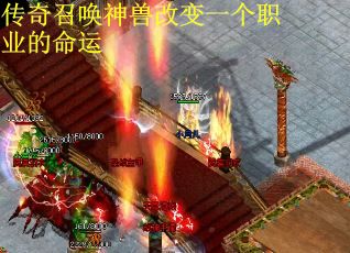 传奇召唤神兽改变一个职业的命运