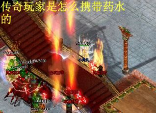 传奇玩家是怎么携带药水的
