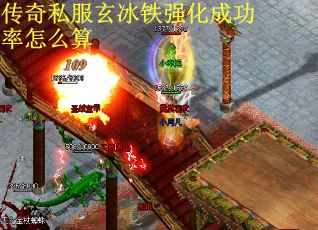 传奇私服玄冰铁强化成功率怎么算