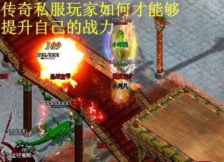 传奇私服玩家如何才能够提升自己的战力