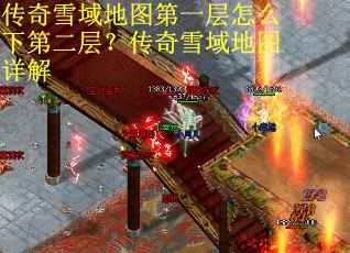 传奇雪域地图第一层怎么下第二层？传奇雪域地图详解