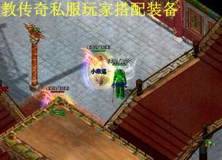 教传奇私服玩家搭配装备