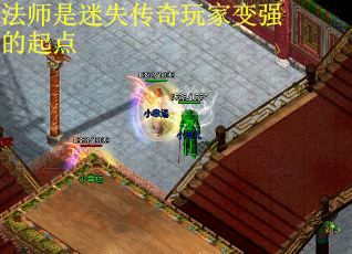 法师是迷失传奇玩家变强的起点