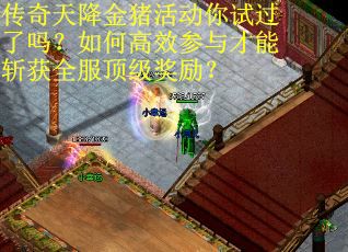 传奇天降金猪活动你试过了吗？如何高效参与才能斩获全服顶级奖励？