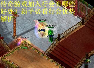 传奇游戏加入行会有哪些好处？新手必看行会优势解析