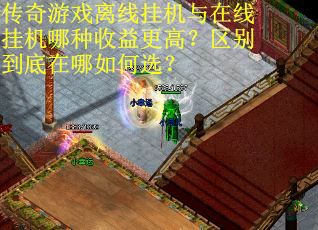 传奇游戏离线挂机与在线挂机哪种收益更高？区别到底在哪如何选？