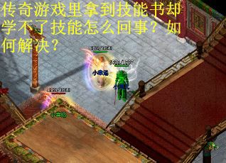 传奇游戏里拿到技能书却学不了技能怎么回事？如何解决？