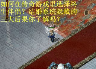 如何在传奇游戏里选择终生伴侣？结婚系统隐藏的三大后果你了解吗？