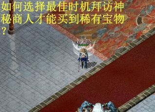 如何选择最佳时机拜访神秘商人才能买到稀有宝物？