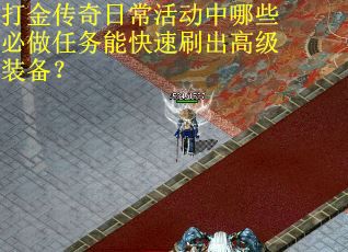 打金传奇日常活动中哪些必做任务能快速刷出高级装备？