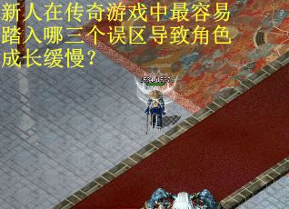 新人在传奇游戏中最容易踏入哪三个误区导致角色成长缓慢？