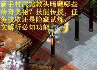 新手村武馆教头暗藏哪些传奇奥秘？技能传授、任务接取还是隐藏试炼，一文解析必知功能