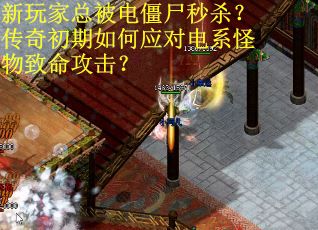 新玩家总被电僵尸秒杀？传奇初期如何应对电系怪物致命攻击？