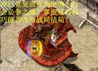 沙巴克复活点为何成为行会必争之地？掌握这些技巧能否改写战局结局？